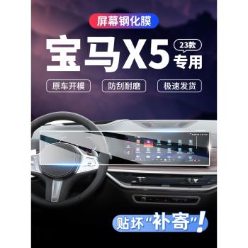適用23款寶馬X5一體中控導航儀表顯示屏幕汽車改裝鋼化膜保護膜