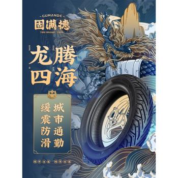 固滿徳龍騰四海半熱熔電動車輪胎耐磨防滑加寬真空輪胎 120/70-10