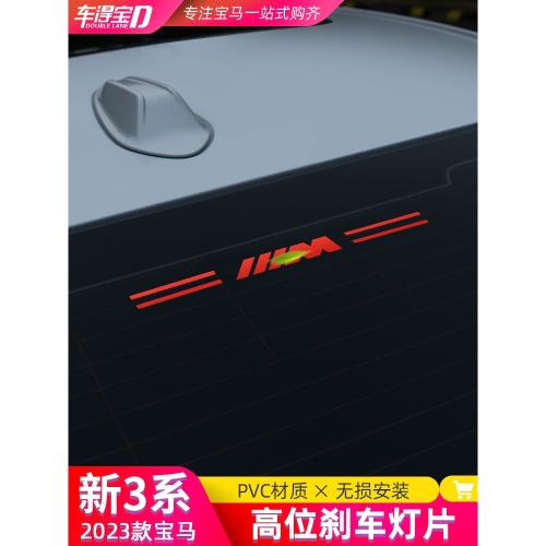 適用20-23款寶馬新3系i3改裝后剎車燈貼片三系高位剎車燈內飾裝飾