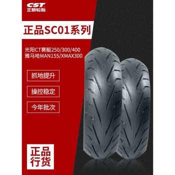 CST正新半熱熔輪胎SC01適用雅馬哈NMAX/155/XMAX30013/14/15/16寸