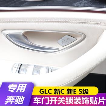 奔馳新CW205/E/S320/GLC260級C200LE300車門開關鎖按鍵貼內飾改裝