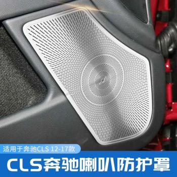 奔馳12-17款CLS260 CLS320 CLS350 CLS300改裝車門喇叭罩音響罩蓋
