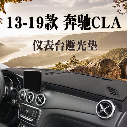 13 14 15 16 17 18 19款奔馳CLA儀表臺避光墊cla260 200 180防曬|防滑墊/防護墊|ETMall東森購物網
