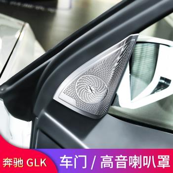 奔馳GLK260 GLK300改裝車門喇叭罩高音喇叭罩音響罩蓋A柱喇叭罩