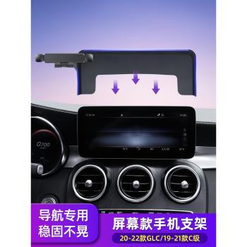 適用於15-21款奔馳C級V級GLC螢幕款手機車載支架專用中控屏導航架