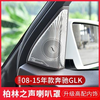 奔馳GLK350 300 260 200改裝內飾車門音響高音喇叭柏林之聲裝飾罩
