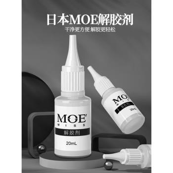 日本MOE卸除假指甲鉆飾溶膠劑