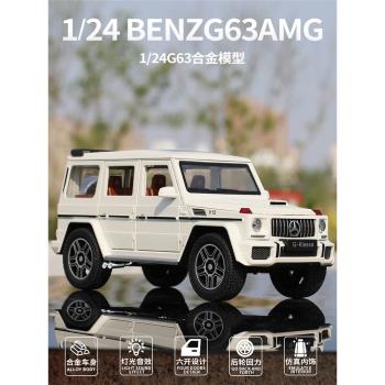 模擬1:24賓士大G模型大號合金G63車模兒童男孩汽車越野車玩具擺件
