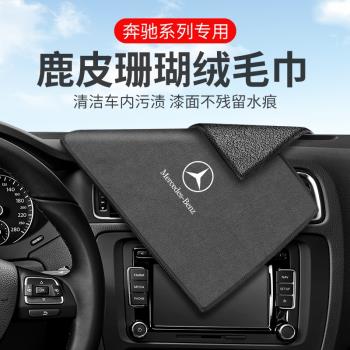 賓士擦車布A/B/C/E級GLC/GLB/GLE/GLA/S級車內飾用品毛巾洗車抹布