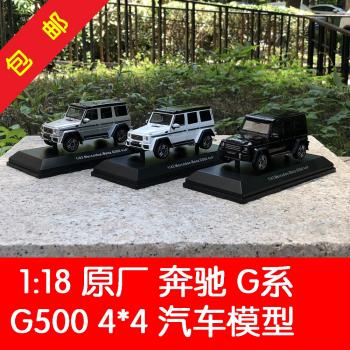原廠 1:43 適用於賓士 G500 白色 G系4*4 精美合金模擬汽車模型