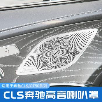 奔馳新款CLS260 CLS300 CLS350 GT50 改裝車門柏林之聲音響喇叭罩