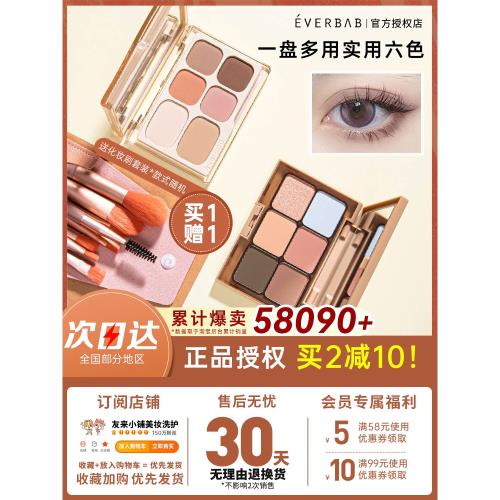 everbab眼影盤修容一體盤腮紅高光六色綜合大地色素啞光正品旗艦