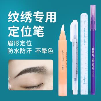 紋眉記號防水防麻魔力用品定位筆