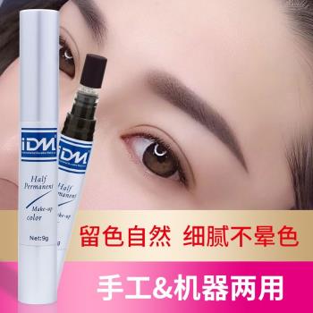 IDM半永久紋繡色料純植物正品德國易上色乳眼線漂唇部紋眉色料