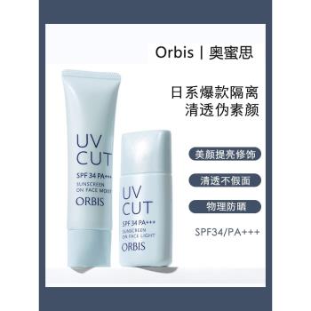 ORBIS日本奧蜜思透妍保濕隔離霜