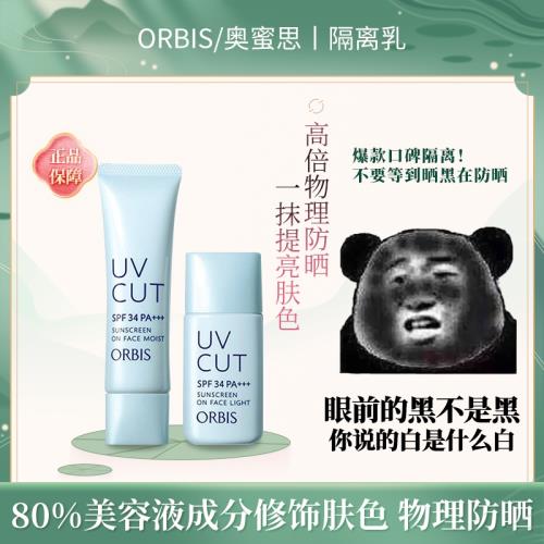 日本ORBIS/奧蜜思隔離透妍輕盈清爽滋潤控油物理防曬霜打底妝前乳