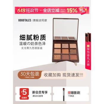 戈戈舞眼影盤2025新款日常淡妝大地彩色高光綜合珠啞光學生巧克力