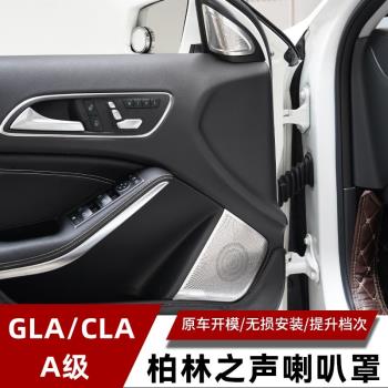 奔馳GLA200 220 CLA200 260 A200改裝車門高音柏林之聲裝飾喇叭罩