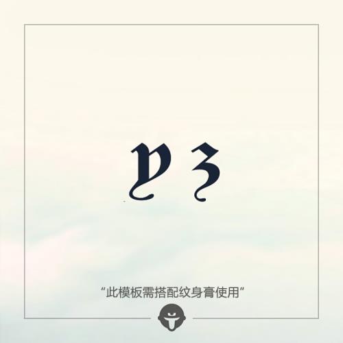 再變 草本紋身膏模板需配紋身膏用26個字母個性YZ防水持久