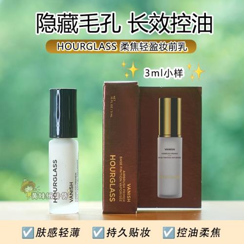 HOURGLASS柔焦旅行裝打底妝前乳