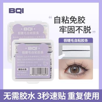 BQI自粘膠條可重復使用假睫毛