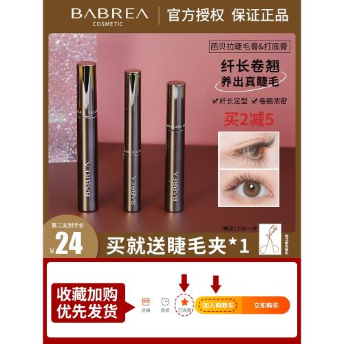 BABREA芭貝拉/巴貝拉睫毛膏纖長濃密自然卷翹不暈染打底定型持久