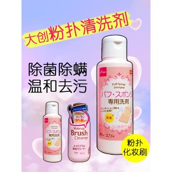 日本進口大創化妝海綿粉撲清洗劑