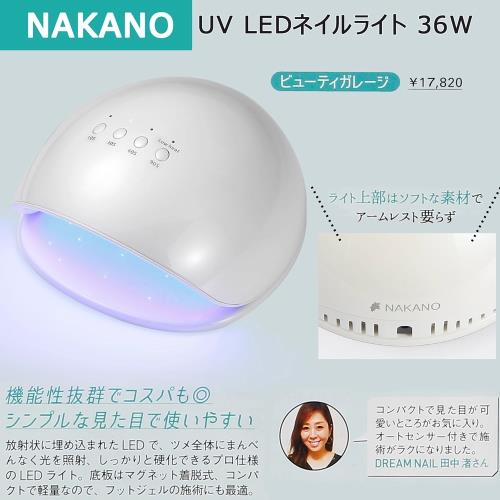 NAKANO LED&UVライト 36W4個あります NAKANO官方正品原裝36W UV/LED