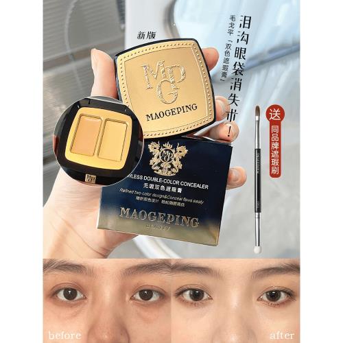 毛戈平雙色遮瑕膏 遮蓋斑點臉部痘印淚溝黑眼圈自然修容 贈刷具
