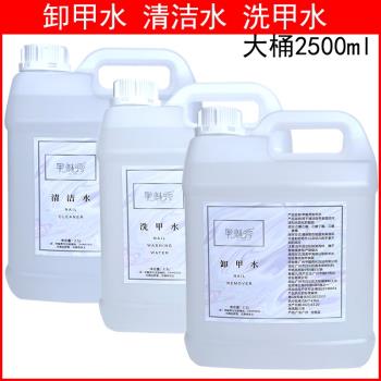 清潔大桶2500ml卸甲水