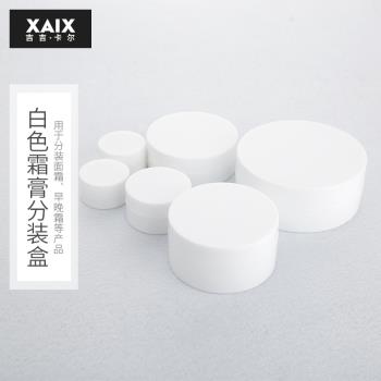 XAIX白色磨砂乳液小樣旅行膏霜瓶