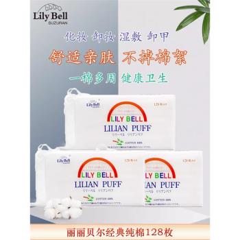 LilyBell麗麗貝爾雙面壓邊化妝棉省水濕敷可用臉部卸妝棉128枚/包