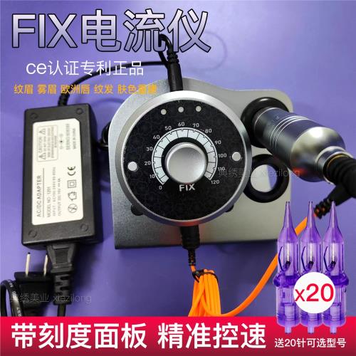 FIX電流儀 低飽和線條眉顆粒霧眉歐洲唇眉眼唇電流儀紋繡機器