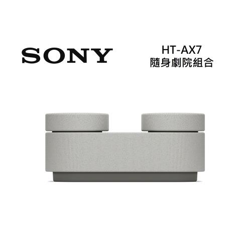 【原廠活動註冊送禮券】SONY索尼 HT-AX7 隨身劇院組合 家庭劇院 無線連接 現貨