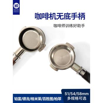 GUOKAVO 德龍/惠家/辣媽/格米萊/鉑富意式咖啡機通用無底萃取手柄