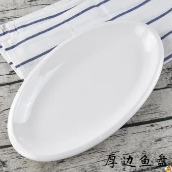 家用加厚簡約純白色陶瓷蒸魚盤8寸 16寸大盤子旦形 橢圓形盤子