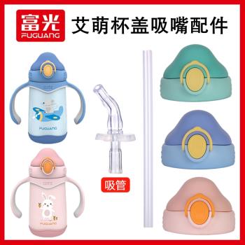 富光FGL-3721艾萌兒童寶寶保溫杯蓋子吸管蓋矽膠吸嘴吸管頭配件