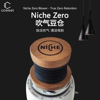【COWEET/原創】Niche Zero 磨豆機吹氣豆倉橡木0零殘粉
