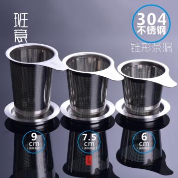 班意 茶漏304不銹鋼錐形過濾網帶杯墊茶濾茶具配件茶漏泡茶器