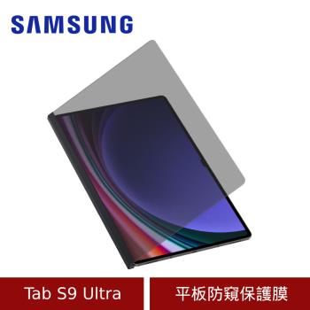 Samsung 三星 Tab S9 Ultra 平板防窺保護膜