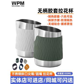 WPM/惠家拉花缸 450ml 咖啡拉花杯 奶泡杯奶缸不銹鋼尖圓嘴膠套款