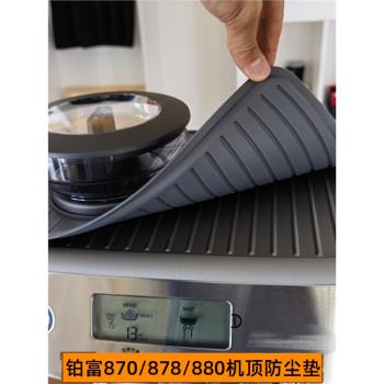 鉑富870/876/878/880咖啡機防滑防塵隔熱墊手柄布粉壓粉器收納墊