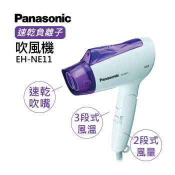 【國際牌Panasonic】 負離子速乾型吹風機(EH-NE11-V)