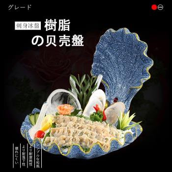 貝殼海螺刺身盤三文魚盤子魚生海鮮拼盤意境菜刺身盤日韓料理冰盤