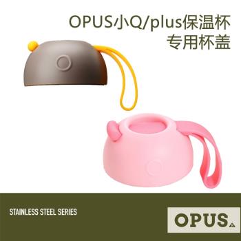 opus小Q/plus保溫杯專用杯蓋配件/密封圈300ml 400ml