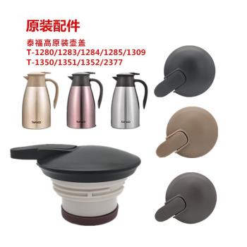 TAFUCO泰福高保溫水壺蓋子T-1280/1283/1285/1309咖啡壺原裝配件