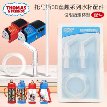 托馬斯3D童趣系列水杯配件吸嘴吸管杯密封圈原裝備用