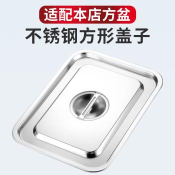 不銹鋼長方形蓋子方形盤蓋子果醬奶茶盒子蓋食物盆蓋子不銹鋼單蓋