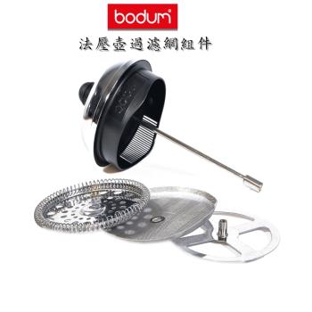 Bodum波頓咖啡法壓壺沖茶器原裝配件不銹鋼高密度緊密過濾網套裝