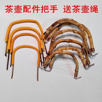 陶瓷壺提樑壺竹把手老式茶壺茶具配件塑膠編織提手大號竹手柄零配